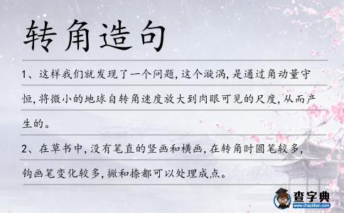 轉角造句
