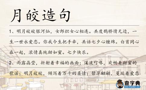 月皎造句