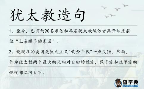 猶太教造句