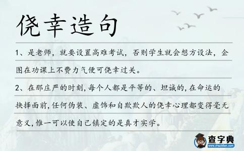 僥幸造句
