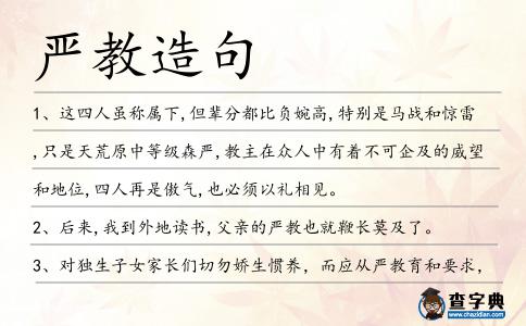 嚴教造句
