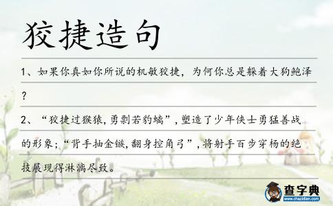 狡捷造句
