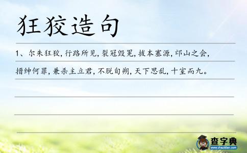 狂狡造句