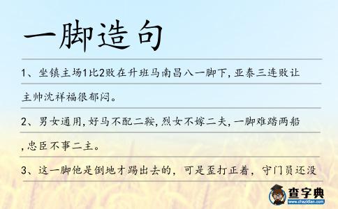 一腳造句