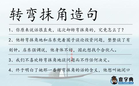 轉彎抹角造句