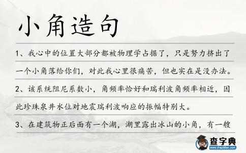 小角造句