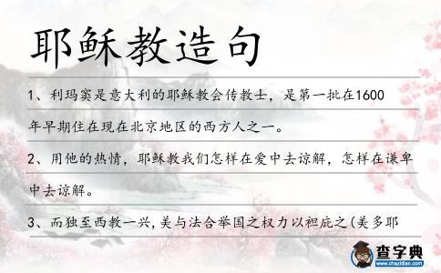 耶穌教造句