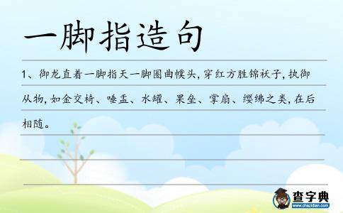 一腳指造句