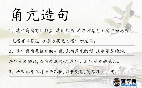 角亢造句