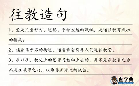 往教造句