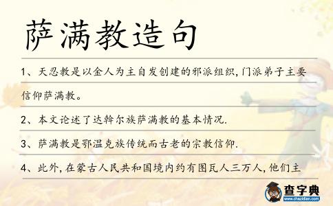 薩滿教造句