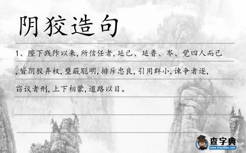 陰狡造句