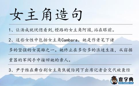 女主角造句