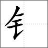 錨部首钅