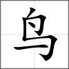鵪部首鳥