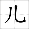 𠒨部首兒