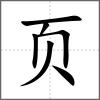 顰部首頁