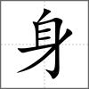 軂部首身