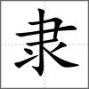 𨽿部首隸