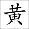 黌部首黃