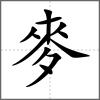 樢部首麥