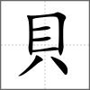 賵部首貝
