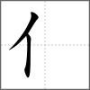 侜部首亻