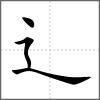 遠(yuǎn)部首辶