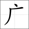 庍部首廣