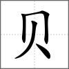 敗部首貝