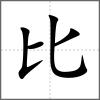 ?部首比