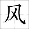 飔部首風