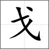 𢧀部首戈