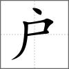 戼部首戶