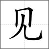 覲部首見