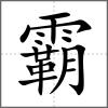 霸