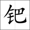 鈀