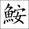 鮟