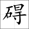 礙