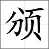 頒