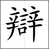 辯