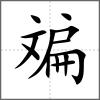 斒