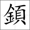 顉