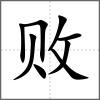 敗