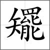 矲