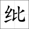紕