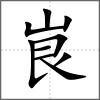 峎
