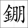 錋