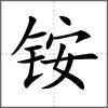 銨