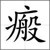 瘢